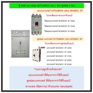 ตู้ MDB เมน 400A MITSUBISHI ลูกย่อย 4ช่อง ขนาด 900x1300x250mm.(มีของพร้อมส่ง) ก่อนสั่งซื้อเเชทได้เลย