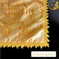 ผ้าห่มพระประธาน ผ้าสไบห่มพระประธาน(ผ้าตาด) ขนาด 1-1.5-2-3 เมตร*ออกใบกำกับได้* (ราคาเริ่มต้น 60 บาท )