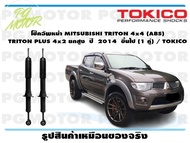 โช๊คอัพหน้า MITSUBISHI TRITON 4x4 (ABS)  TRITON PLUS 4x2 ยกสูง  ปี  2014  ขึ้นไป (1 คู่) / TOKICO