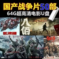 U Disk USB drive Domestic War Military Movie U Disk High Score Historical Anti-War Gun War Movie HD 