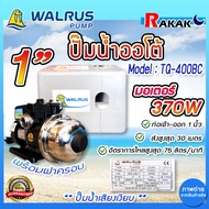 ปั๊มออโต้ (Walrus) 1” 370W TQ-400BC ฝาครอบ ปั๊มน้ำอัตโนมัติเสียงเงียบ