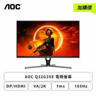 【加價購】【32型】AOC Q32G3SE 電競螢幕 (DP/HDMI/VA/2K/1ms/165Hz/HDR10/FreeSync Premium/不閃屏/無喇叭/三年保固)