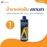 AISIN น้ำยาหล่อเย็น  AISIN COOLANT  สีฟ้า ขนาด 1 ลิตร  (SCBM30I1L)(SCBM30I1L) (1 ชิ้น) | AUTOHUB