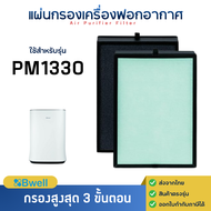 แผ่นกรองอากาศ Bwell รุ่น PM1330 สำหรับเครื่องฟอกอากาศ บีเวล ( กรอง 3 ขั้นตอน )