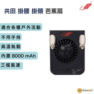 共田 - W920 行貨 迷你旋風 掛腰式 芭蕉扇 黑色