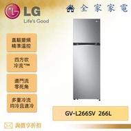 【全家家電】LG冰箱 GV-L266SV 智慧變頻雙門冰箱 星辰銀 / 266L 另售GV-L217SV(詢問享優惠)