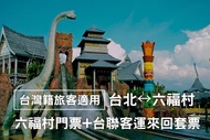 桃園-六福村主題樂園門票&巴士往返車票(台北出發)| 台灣籍旅客適用