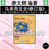 ((SI) History of Malaysia (Revised Edition) MBRC015 [2017 < Asian Weekly > Ten Great Books] (Non-Nov