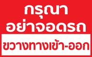 ร้านCosmoป้ายไวนิล "กรุณาอย่าจอดรถขวางทางเข้าออก" ขนาด 80*50ซม//