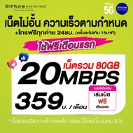 (เล่นฟรีเดือนแรก) ซิมเทพ AIS เล่นเน็ตไม่อั้น ไม่ลดสปีด 10Mbps (ใช้ฟรี AIS Super wifi แบบไม่จำกัด)