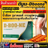 บำรุงกระดูกและข้อ D-BOONE ดีบูน ชนิดแคปซูล #ของแท้100% #มีบาร์โค้ด / 1กล่อง บรรจุ 30แคปซูล