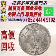 1910年 宣統元寶 江南省造 庫平一錢四分四釐 銀元 金幣 銀幣 十二生肖金幣、楓葉金幣等等以及各種外國金幣，龍洋·船洋·站洋· 鷹洋 ·雙毫 ·四川銀幣 ·四川盧比· 貴州銀幣 ·黎元洪開國紀念幣
