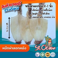 ปลาหมึกแห้งผ่าลอกหนัง หมึกผ่า คุณภาพส่งออก มาตรฐาน อ.ย. Halal GMP HACCP