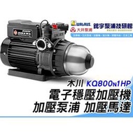 【現貨】KQ800N 1HP KQ800NE KQ800S KQ800NV 塑鋼 電子穩壓加壓機 加壓泵浦