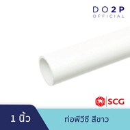 ท่อ PVC พีวีซี ขนาด 3/8 นิ้ว 1/2 นิ้ว 3/4 นิ้ว 1 นิ้ว ท่อน้ำ ท่อประปา สีขาว JIS ตราช้าง SCG PVC Pipe White