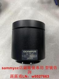 OLYMPUS奧林巴斯U-TLU顯微鏡CCD轉接口，成色超新咨詢價