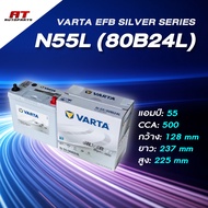 แบตเตอรี่ Battery VARTA รุ่น N55L (80B24L) EFB Silver Dynamic แบตเตอรี่แห้ง (ไม่ต้องดูแลน้ำกลั่น)