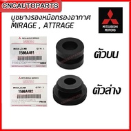 (ของแท้ศูนย์) MITSUBISHI บูชยางรองหม้อกรองอากาศ MIRAGE  ATTRAGE - กดเลือก ตัวบน / ตัวล่าง รหัส 1500A401 / 1500A402