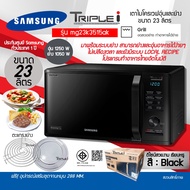 SAMSUNG เตาอบไมโครเวฟ 2 ระบบ อุ่นและย่าง รุ่น MG23K3515AK/ST 23 ลิตร ผิวเคลือบ Ceramic Enamel ทนต่อก