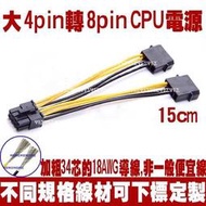 大 4PIN 轉 8PIN 轉接頭 主機板電源轉接頭,CPU 電源轉接頭,大 4P 轉 8P 電源轉接頭,主機板電源線