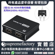 2進1出 8K HDMI切換器 手動切換器 支持8K@60Hz 4K@120Hz 支持PS5/Xbox Series X|S/witch OLED/電視盒/藍光播放器/筆記本電腦使用