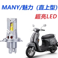 KYMCO 光陽機車 MANY 100 110 125直上型 LED前大燈 HS1 超亮白光機車燈泡 1個 H4