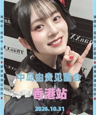 轉讓10.31號中島由貴2026香港見面會門票🎫