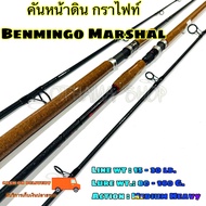 คันเบ็ดตกปลา  คันหน้าดิน กราไฟท์ Benmingo Marshal Line wt. 15-30 lb.