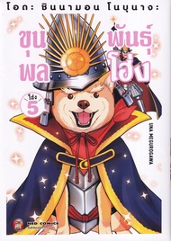 Manga Arena (หนังสือ) การ์ตูน Oda Cinnamon Nobunaga Volume 5