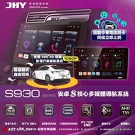 【宏昌汽車音響】JHY S930 安卓八核心多媒體導航系統 8+128G (可安裝360度3D環景系統) H2522