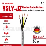สายคอนโทรล YSLY-JZ SIZE 4G0.5 MM2 | 50M สินค้านำเข้าจากเยอรมัน