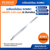 เกรียงปาดปูน SOMIC 3.00 เมตร หลังโค้ง