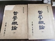 天母二手書店**哲學概論（上下合售，書況老舊不影響閱讀）	學生書局	唐君毅　著	1975/09/01