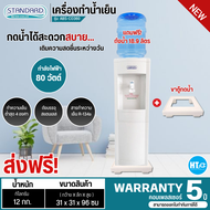 ส่งฟรีทั่วไทย STANDARD เครื่องทำน้ำเย็น ตู้กดน้ำดื่มเย็น สแตนดาร์ด รุ่นใหม่ ABS-CO360 แถมถังน้ำ ราคาถูก รับประกัน 5 ปี เก็บเงินปลายทาง