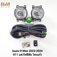 ไฟตัดหมอก ISUZU D-MAX DMAX 2024 All New SPACECAB 1.9 SPARK 3.0 CAB4 อีซูซุ ออนิว ดีแม็กซ์ รับปร