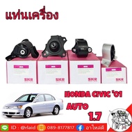 แท่นเครื่อง ครบชุด HONDA CIVIC ซีวิค ไดเมนชั่น 01-05 เครื่อง1.7ออโต้ยี่ห้อSKRยางรองแท่นเครื่อง( 4ตัว