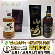 實體門市免費上門 高價收 日本威士忌，山崎，山崎18，山崎25，響12，響17，響21，響30，竹鶴17，竹鶴21，響12花鳥風月，響17花鳥風月，響21花鳥風月，大富士，富士山，武藏野，有田燒，響3