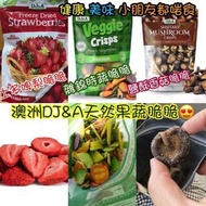 🇦🇺澳洲代購🇦🇺DJ&A 天然士多啤梨 /果蔬脆脆/香菇脆脆