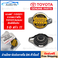 TOYOTA ฝาหม้อน้ำ VIOSYARISALTISFORTUNER 2.7VIGO 2TRWISHMazda2SWIFTACV30ACV40 0.9 / 1.1 บาร์ (108KPA)