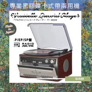 日本製造 made in Japan 專業 黑膠碟機 黑膠唱片機  黑膠機卡式帶機兩用 LP EP SP可用 Cassettes player tape player 復古 懷舊 拍攝道具 黑膠碟 發