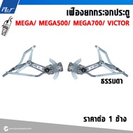 เฟืองยกกระจกประตู ธรรมดา/ไฟฟ้า  HINO MEGA/ VICTOR **ราคาต่อข้าง