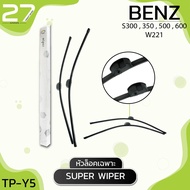 ใบปัดน้ำฝน (หัวล็อคเฉพาะ) BENZ S300 350 500 600 - W221 / รหัส Y5 / SUPER WIPER - MADE IN TAIWAN