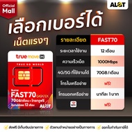 [ ส่งฟรี เลือกเบอร์ได้ ] ซิม Fast 70 4G 5G ซิมเทพ Maxspeed 100Mbps ฟรี wifi โทรฟรีในเครือข่าย sim tr