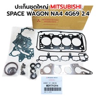 ปะเก็นชุดใหญ่ MITSUBISHI SPACE WAGON NA4 4G69 2.4 MD979394 เทียม