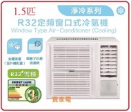 美的 - 1.5匹 定頻 淨冷 窗口機 - MW12CM8C R32 定頻 淨冷型 窗口式 冷氣機 MW-12CM8C Midea 美的