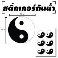 sticker สติ้กเกอร์กันน้้ำ ติดประตูผนังกำแพง (YIN YANG หยินหยาง) 6 ดวง 1 แผ่น A4 [รหัส B-089]