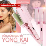 เครื่องหนีบผมลอนเมอเมด YK8802 ไซส์ 21mm - 30mm แพรี่พาย เครื่องหนีบผม เครื่องม้วนผม ลอนมาม่า ลอนเมอเมด หนีบผม