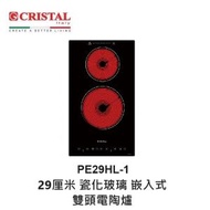 CRISTAL - Cristal 尼斯 PE29HL-1 29厘米 嵌入式雙頭電陶爐