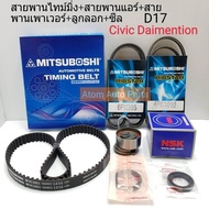 ชุดสายพานไทม์มิ่ง+สายพานไดชาร์จแอร์+สายพานเพาเวอร์+ซีล HONDA Civic 2001ขึ้นไป Dimension D17AZ