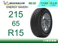 CS車宮車業 米其林土城馳加店 MICHELIN 米其林輪胎 ENERGY SAVER+ 215/65/15 四顆送定位